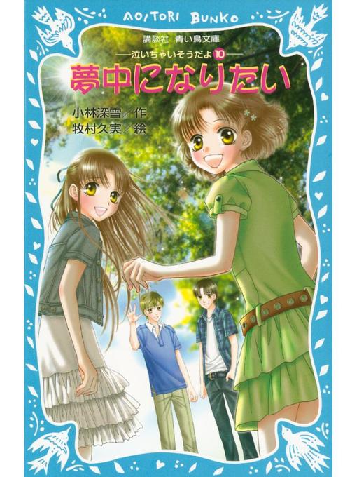 小林深雪作の夢中になりたい 泣いちゃいそうだよ(10): 本編の作品詳細 - 予約可能